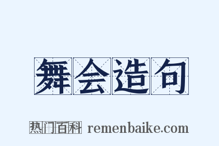 舞会造句是什么意思的图片
